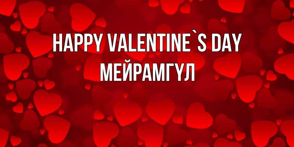 Greetings card с именем, МЕЙРАМГҮЛ Happy Valentine`s Day новые бесплатные открытки на 14 февраля, день всех влюбленных Greetings with text for free download 